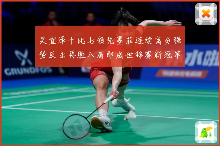 吴宜泽十比七领先墨菲连续高分强势反击再胜八局即成世锦赛新冠军成长观察：最新赛事动态与深度分析