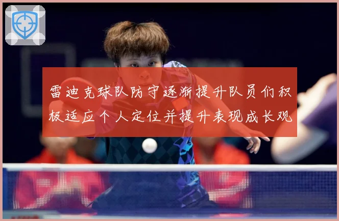 雷迪克球队防守逐渐提升队员们积极适应个人定位并提升表现成长观察：最新赛事动态与深度分析