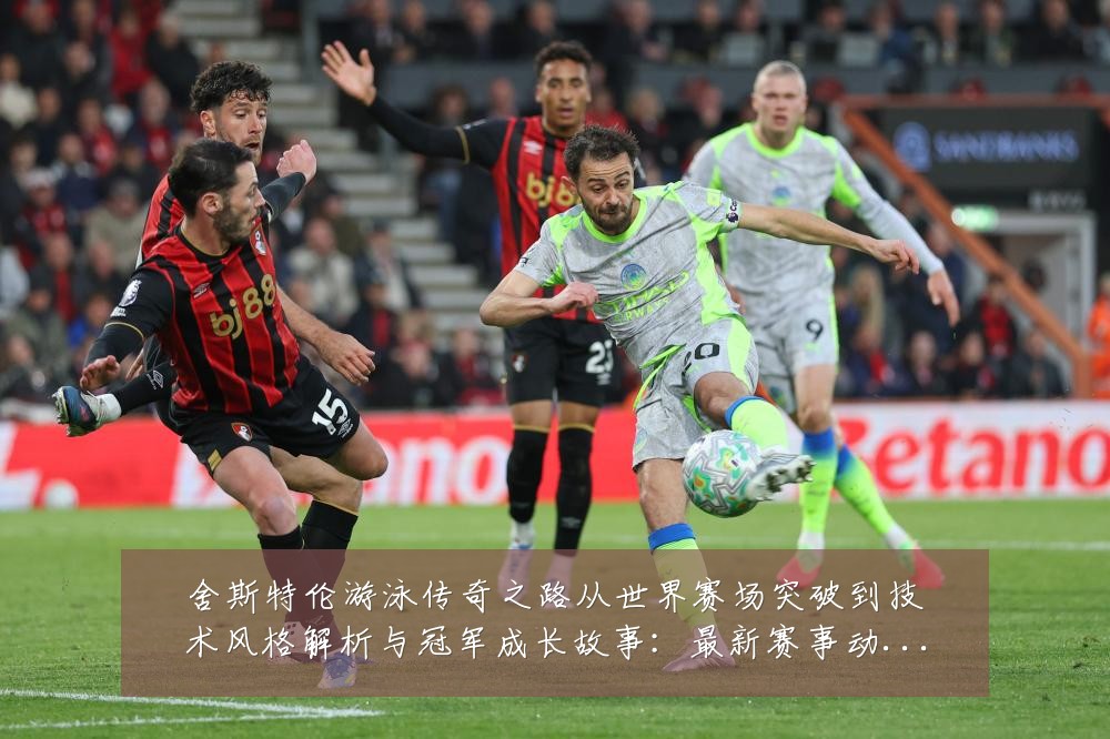 舍斯特伦游泳传奇之路从世界赛场突破到技术风格解析与冠军成长故事：最新赛事动态与深度分析