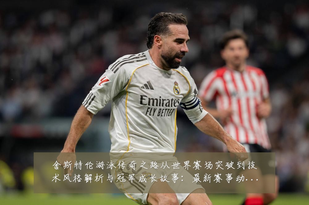 舍斯特伦游泳传奇之路从世界赛场突破到技术风格解析与冠军成长故事：最新赛事动态与深度分析