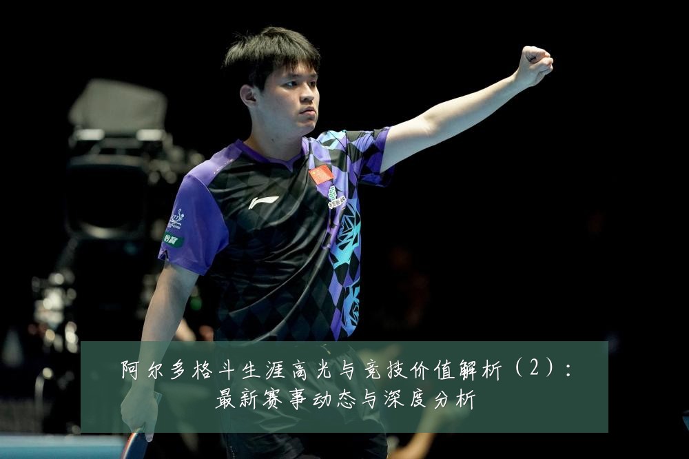 阿尔多格斗生涯高光与竞技价值解析（2）：最新赛事动态与深度分析