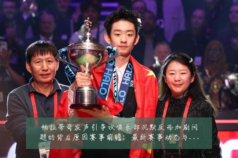 帕拉蒂奇发声引争议俱乐部沉默反而加剧问题的背后原因赛事前瞻:最新赛事动态与深度分析