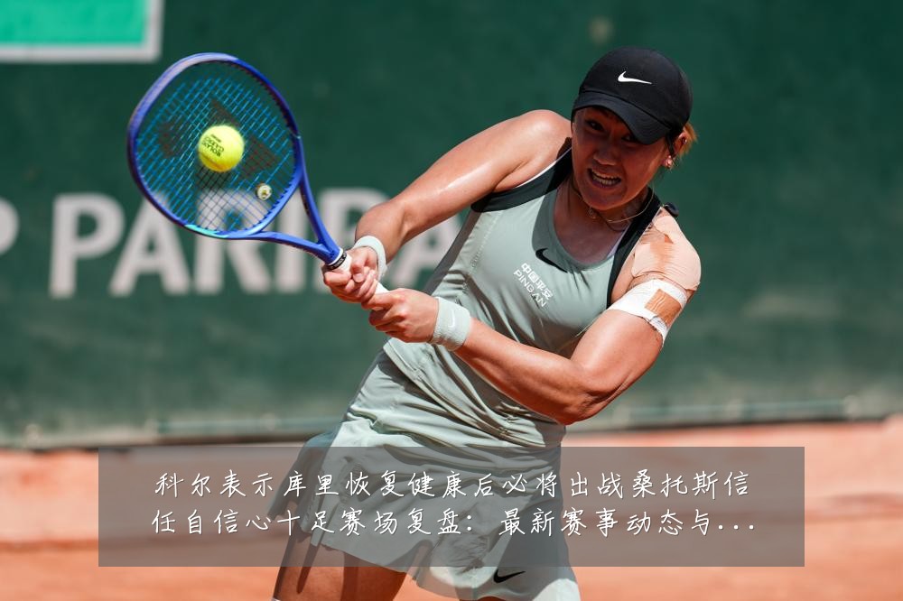 科尔表示库里恢复健康后必将出战桑托斯信任自信心十足赛场复盘:最新赛事动态与深度分析