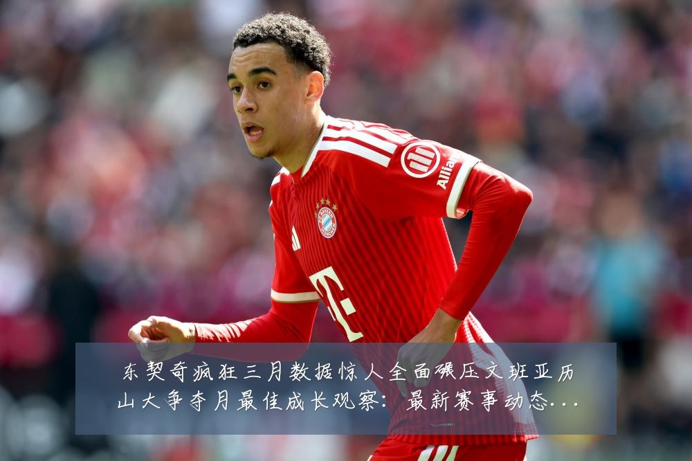 东契奇疯狂三月数据惊人全面碾压文班亚历山大争夺月最佳成长观察:最新赛事动态与深度分析
