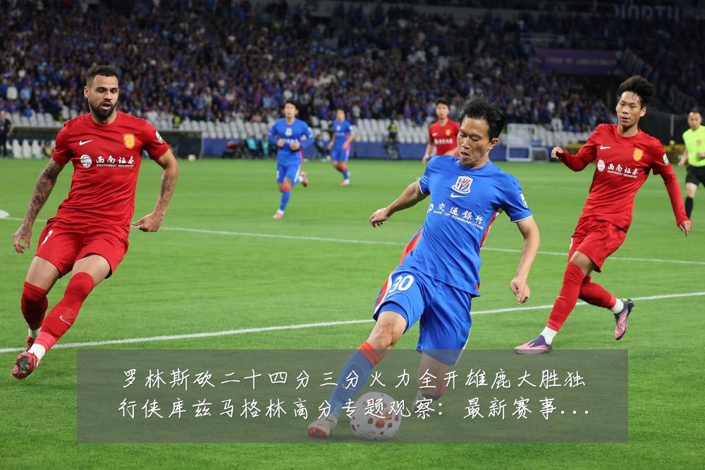 罗林斯砍二十四分三分火力全开雄鹿大胜独行侠库兹马格林高分专题观察:最新赛事动态与深度分析
